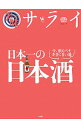 【中古】日本一の日本酒 /