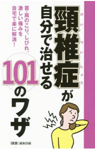 頚椎症が自分で治せる101のワザ / 主婦の友インフォス情報社