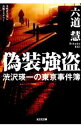 【中古】偽装強盗 / 六道慧