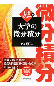 【中古】1冊でマスター大学の微分積分 / 石井俊全