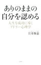 【中古】ありのままの自分を認める / 岩井俊憲