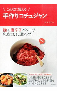 【中古】こんなに使える手作りコチュジャン / 羅順子