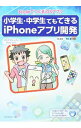【中古】小学生・中学生でもできるiPhoneアプリ開発 / 泉直樹(プログラミング)