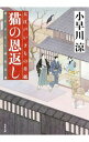 【中古】猫の恩返し / 小早川涼