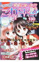 【中古】マジこわ!本当にあった!?こわ−い話 / 真宵魅鬼