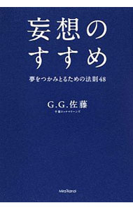 【中古】妄想のすすめ / G．G．佐藤