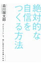 【中古】絶対的な自信をつくる方法 / 森川陽太郎