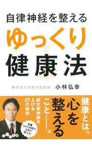 【中古】自律神経を整えるゆっくり健康法 / 小林弘幸