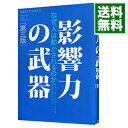 【中古】影響力の武器 【第三版】 / ロバート B チャルディーニ