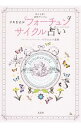 【中古】ツキをよぶフォーチュンサイクル占い / イヴルルド遥華