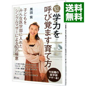 【中古】90％は眠ったままの学力を呼び覚ます育て方 / 黒田紫