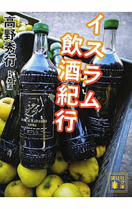 【中古】イスラム飲酒紀行 / 高野秀行