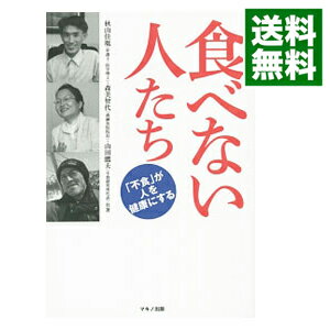 【中古】食べない人たち / 秋山佳胤
