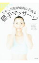 【中古】たるんだ肌が劇的に若返る猫手マッサージ / 服部恵
