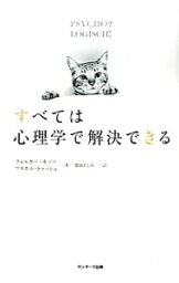 【中古】すべては心理学で解決できる / KitzVolker