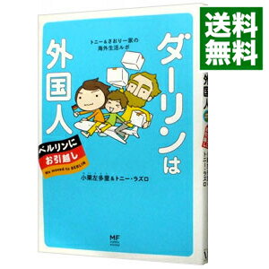 【中古】ダーリンは外国人ベルリンにお引越し / トニー・ラズロ