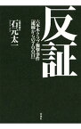 【中古】反証 / 石元太一