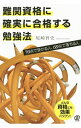 難関資格に確実に合格する勉強法 / 尾崎智史