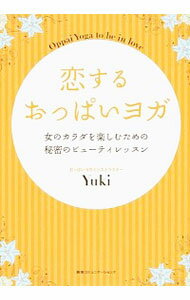 【中古】恋するおっぱいヨガ / Yuki