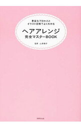 【中古】ヘアアレンジ完全マスターBOOK / 山岸敦子（1967−）