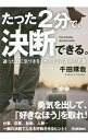 【中古】たった2分で、決断できる。 / 千田琢哉