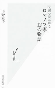 【中古】名画で読み解くロマノフ家12の物語 / 中野京子