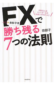 【中古】奈那子流FXで勝ち残る7つの法則 / 奈那子