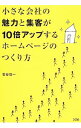 【中古】小さな会社の魅力と集客が10倍アップするホームページのつくり方 / 菅谷信一