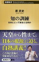 【中古】知の訓練 / 原武史