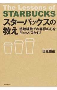 【中古】スターバックスの教え / 目黒勝道