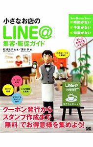 【中古】小さなお店のLINE＠集客・販促ガイド / 松浦法子