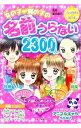 【中古】女の子〓男の子の名前うらない2300人 / 章月綾乃