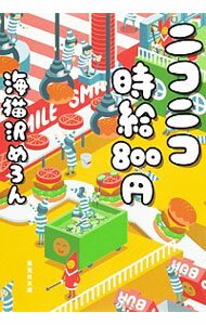 【中古】ニコニコ時給800円 / 海猫沢めろん