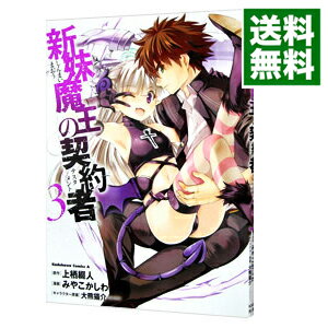 【中古】新妹魔王の契約者 3/ みや