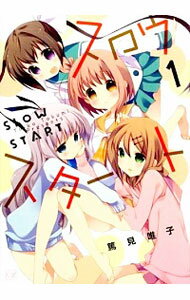 【中古】スロウスタート 1/ 篤見唯子