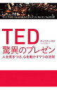 【中古】TED驚異のプレゼン / カーマイン・ガロ