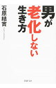 【中古】男が老化しない生き方 / 石原結實
