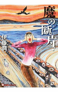 【中古】魔の断片 / 伊藤潤二