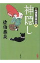 【中古】新・酔いどれ小籐次シリーズ <全25巻セット> / 佐伯泰英(書籍セット)