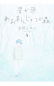 【中古】星が原あおまんじゅうの森