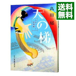 【中古】天の梯　みをつくし料理帖 / 高田郁