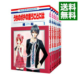 【中古】うちのポチの言うことには　＜全8巻セット＞ / 橘裕（コミックセット）