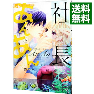【中古】社長とあんあん−4℃あがる甘い声− / 佐々木柚奈