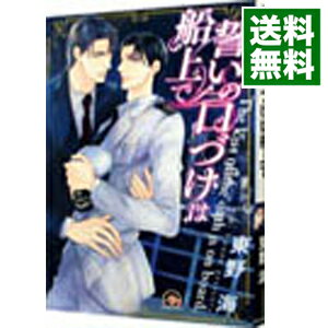 誓いの口づけは船上で / 東野海 ボーイズラブコミック