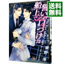 誓いの口づけは船上で / 東野海 ボーイズラブコミック