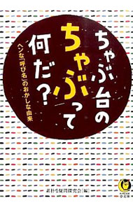 【中古】ちゃぶ台のちゃぶって何だ