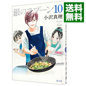 【中古】銀のスプーン 10/ 小沢真理
