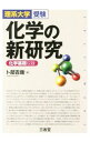 【中古】理系大学受験化学の新研究 化学基礎収録 / 卜部吉庸