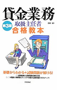【中古】貸金業務取扱主任者合格教本 / 田村誠