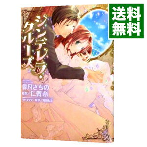 【中古】シンデレラ・クルーズ / 倖月さちの